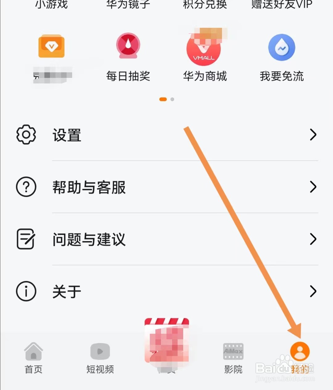 华为视频APP如何查找扩展服务设置