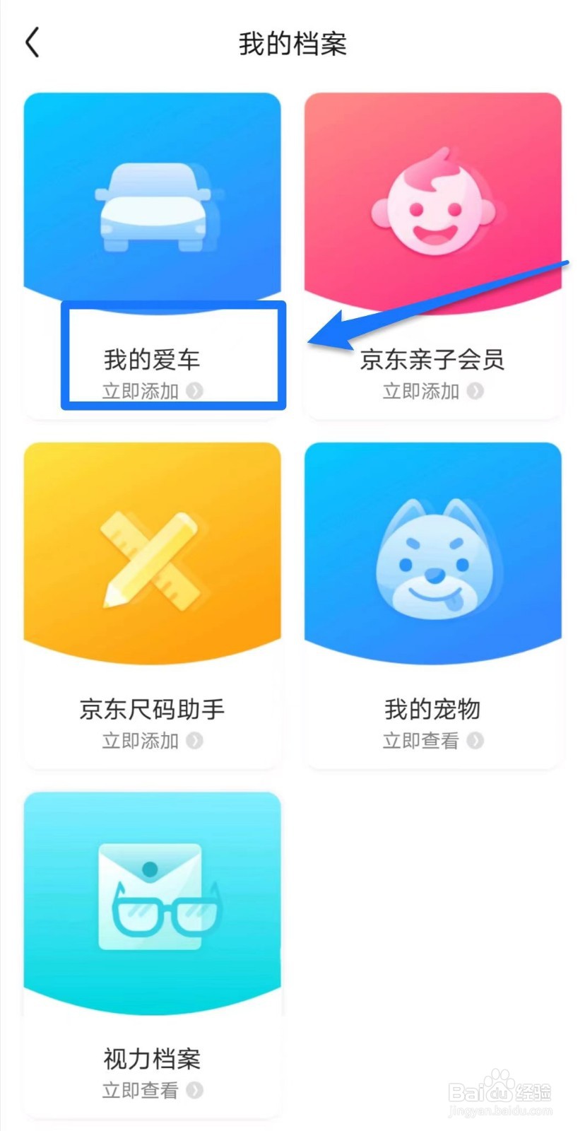 京东在哪里添加车辆档案