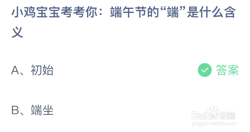 小鸡宝宝考考你端午节的端是什么含义