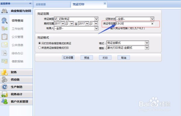 如何批量打印凭证