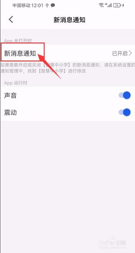 智慧中小学App如何关闭新消息通知？