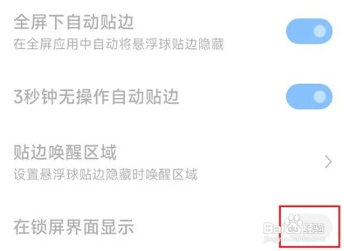 小米手机在锁屏状态下怎么设置显示悬浮球