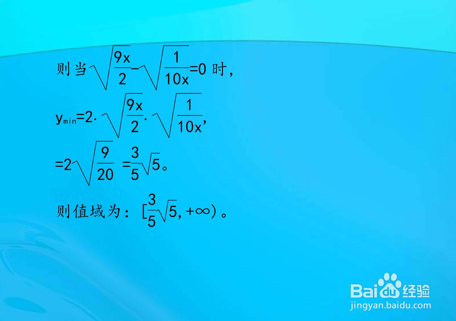 多种方法计算y=9x.2+1.10x在x大于0时的值域