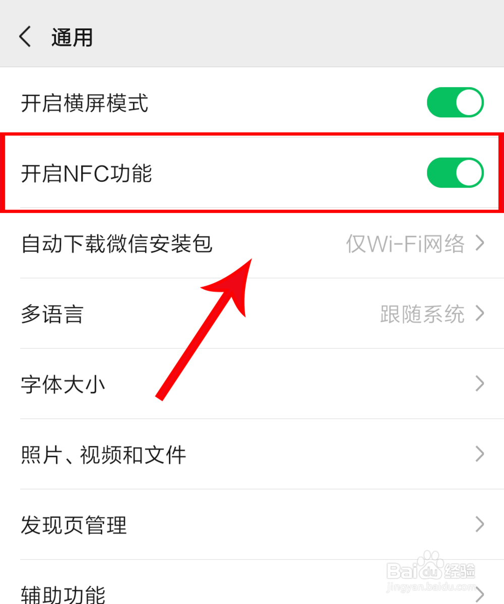 微信怎么开启NFC功能