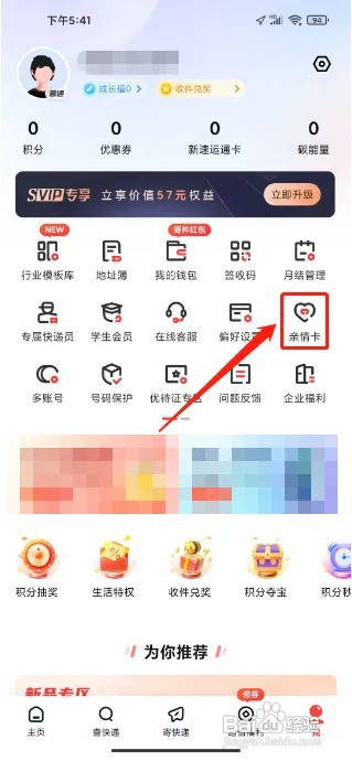 顺丰速运APP亲情卡在什么地方开通