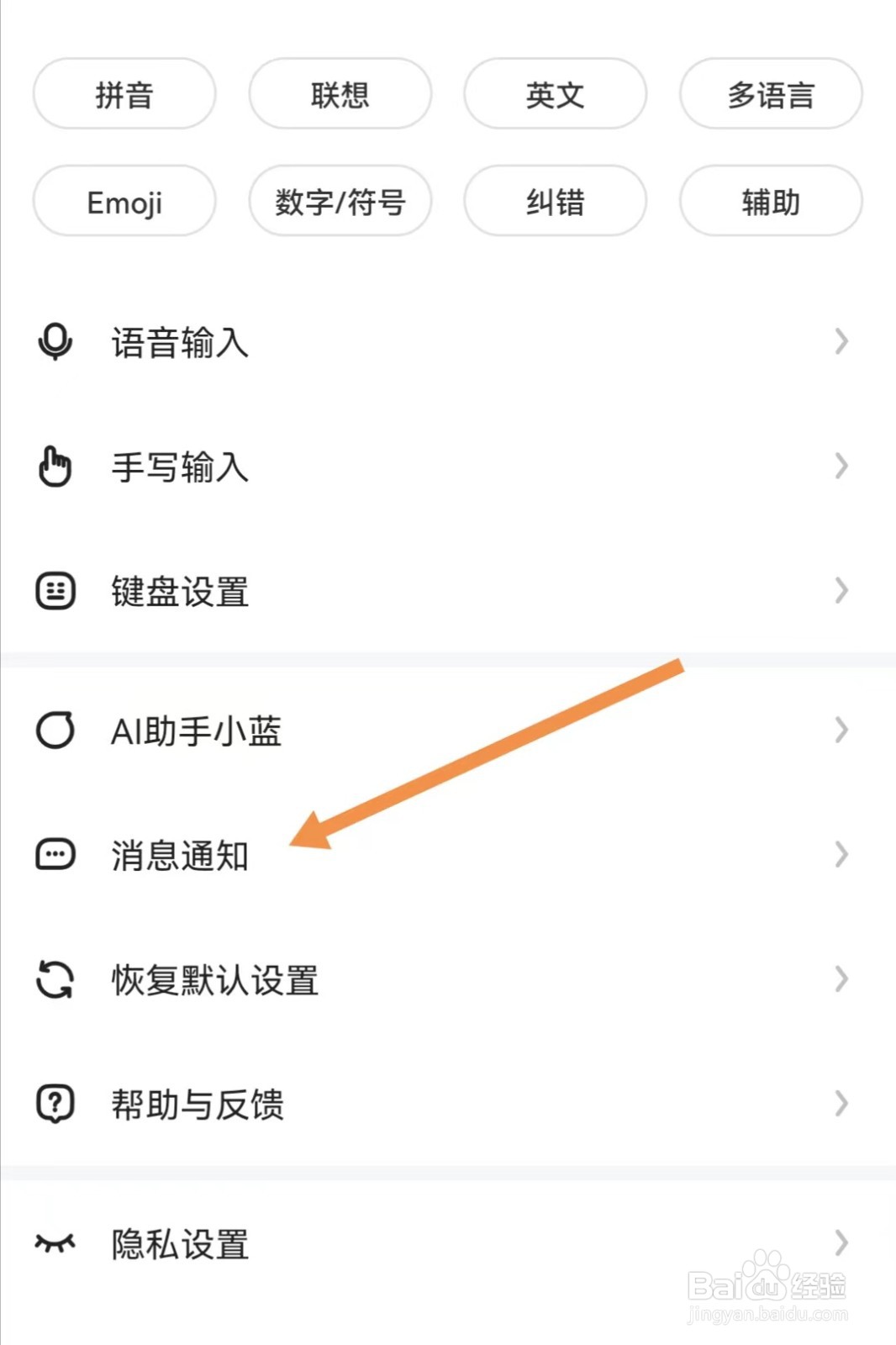 讯飞输入法如何开启消息通知