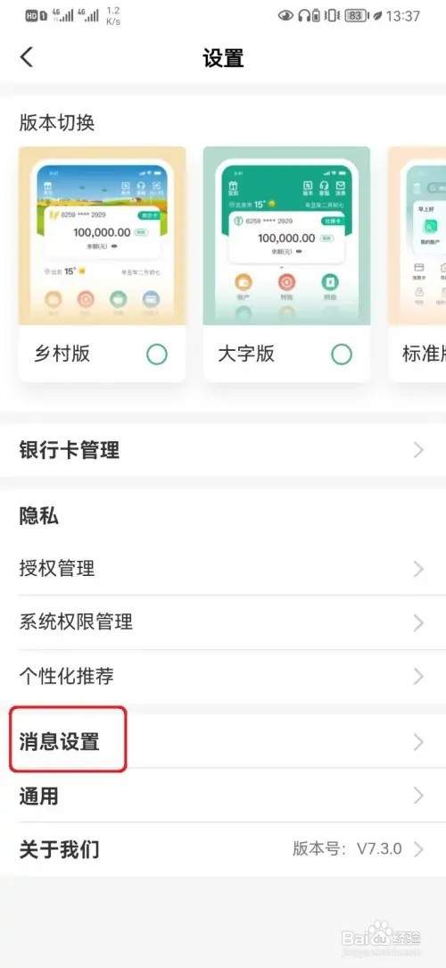 如何取消农行服务通知设置