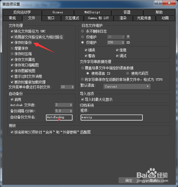 3ds Max 2018怎么关闭保存时备份