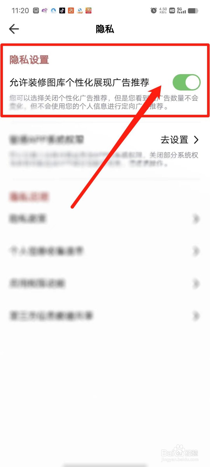 装修图库APP怎么允许个性化展现广告推荐