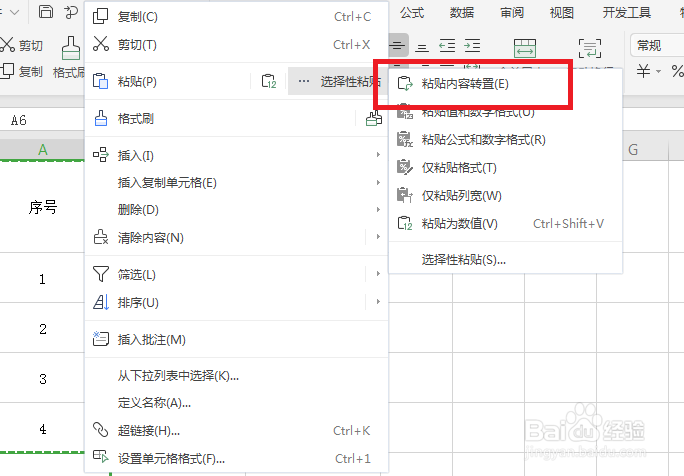 Excel怎么把表格中的横向数据变成纵向