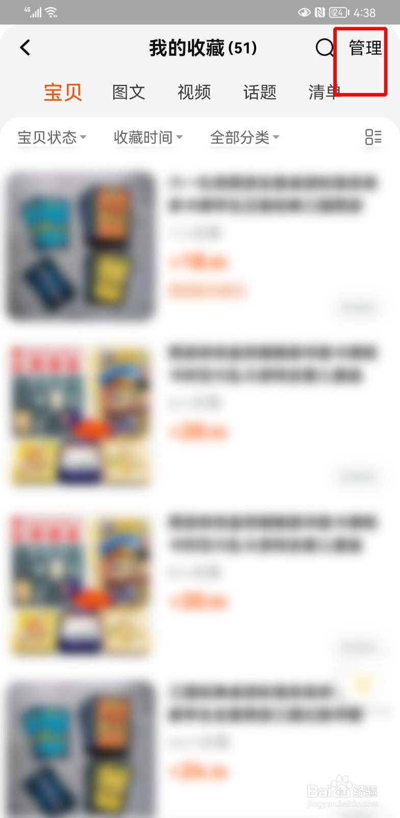 淘宝怎么删除收藏的宝贝