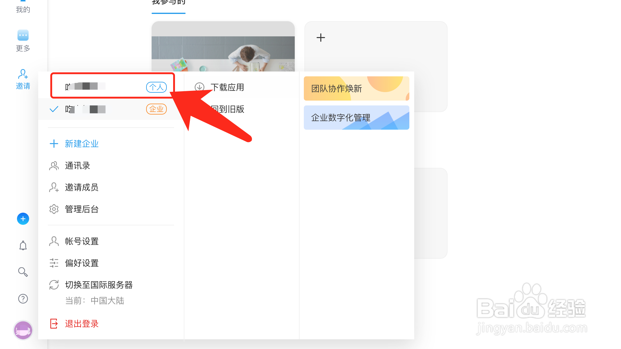 Teambition网页版怎么切换至个人版网盘