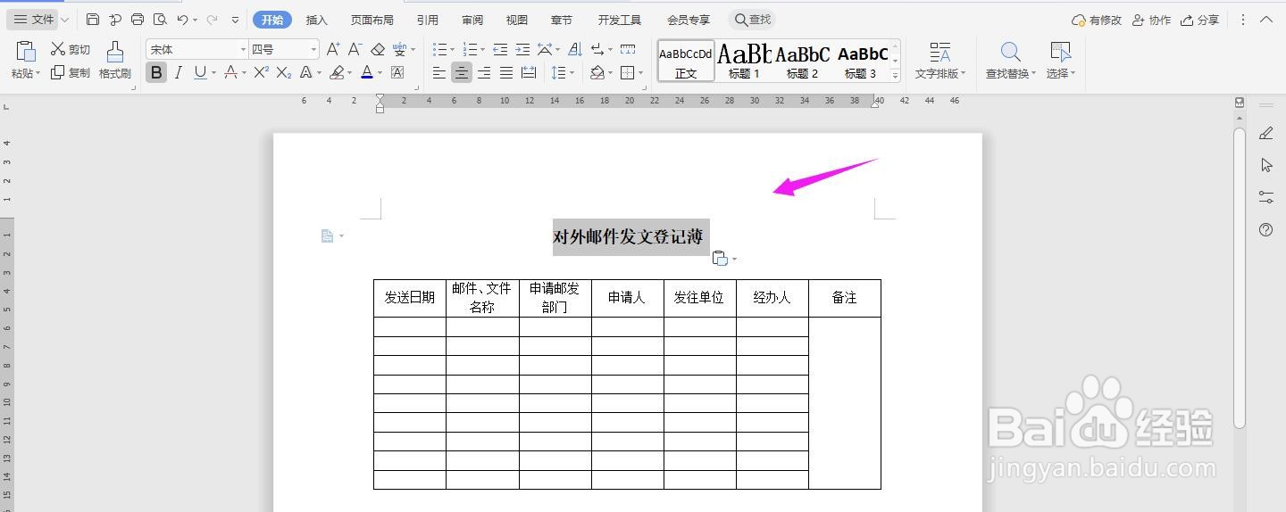 WPS2019 Word怎么制作对外邮件发文登记薄