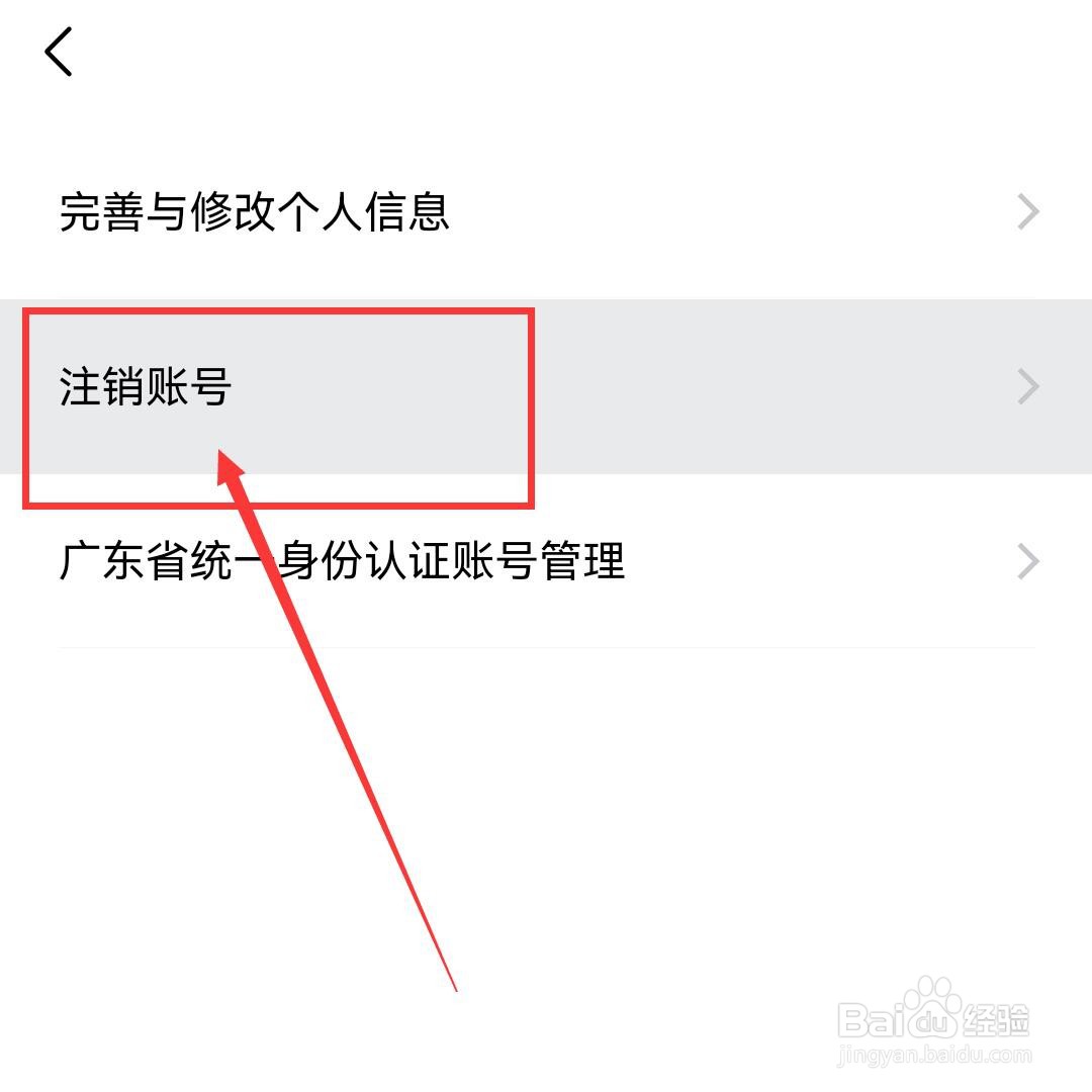 粤省事怎么注销账号
