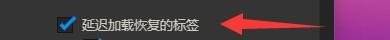 Vivaldi浏览器如何设置启动延迟加载恢复的标签