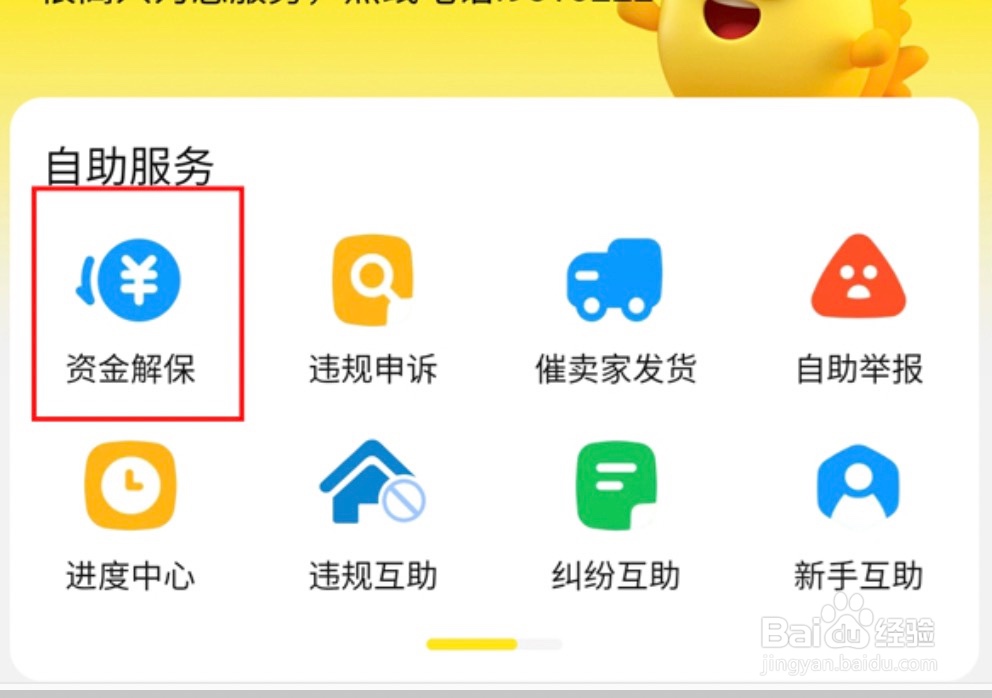 闲鱼资金保护如何解除