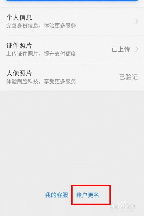 支付宝怎么更换实名信息