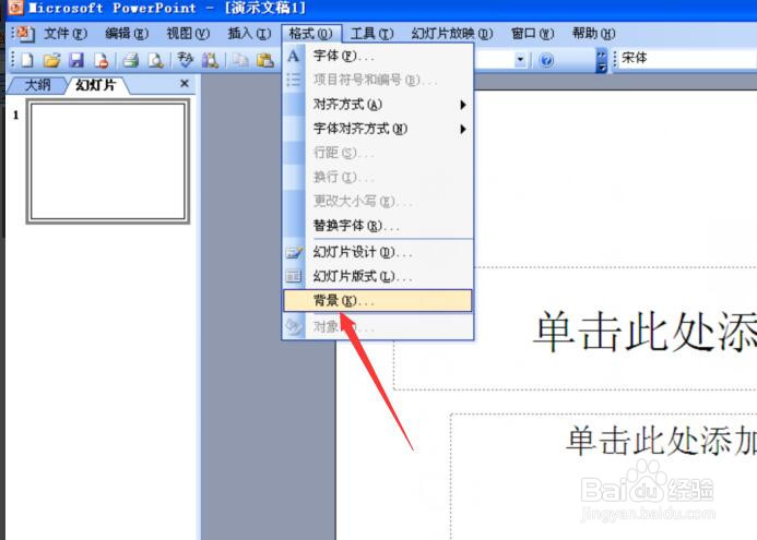 powerpoint幻灯片插入背景颜色及背景图片