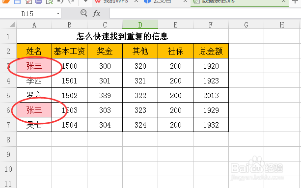 怎么快速找到excel表格里重复的信息