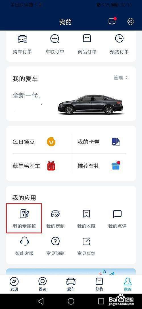 上汽大众APP怎样绑定充电桩？