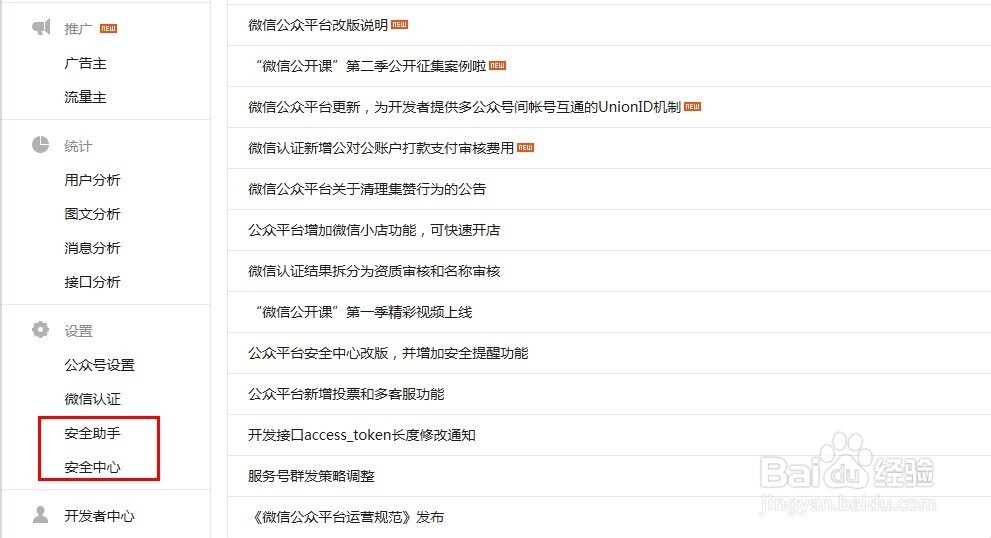如何绑定微信公众号安全助手和开启账号保护