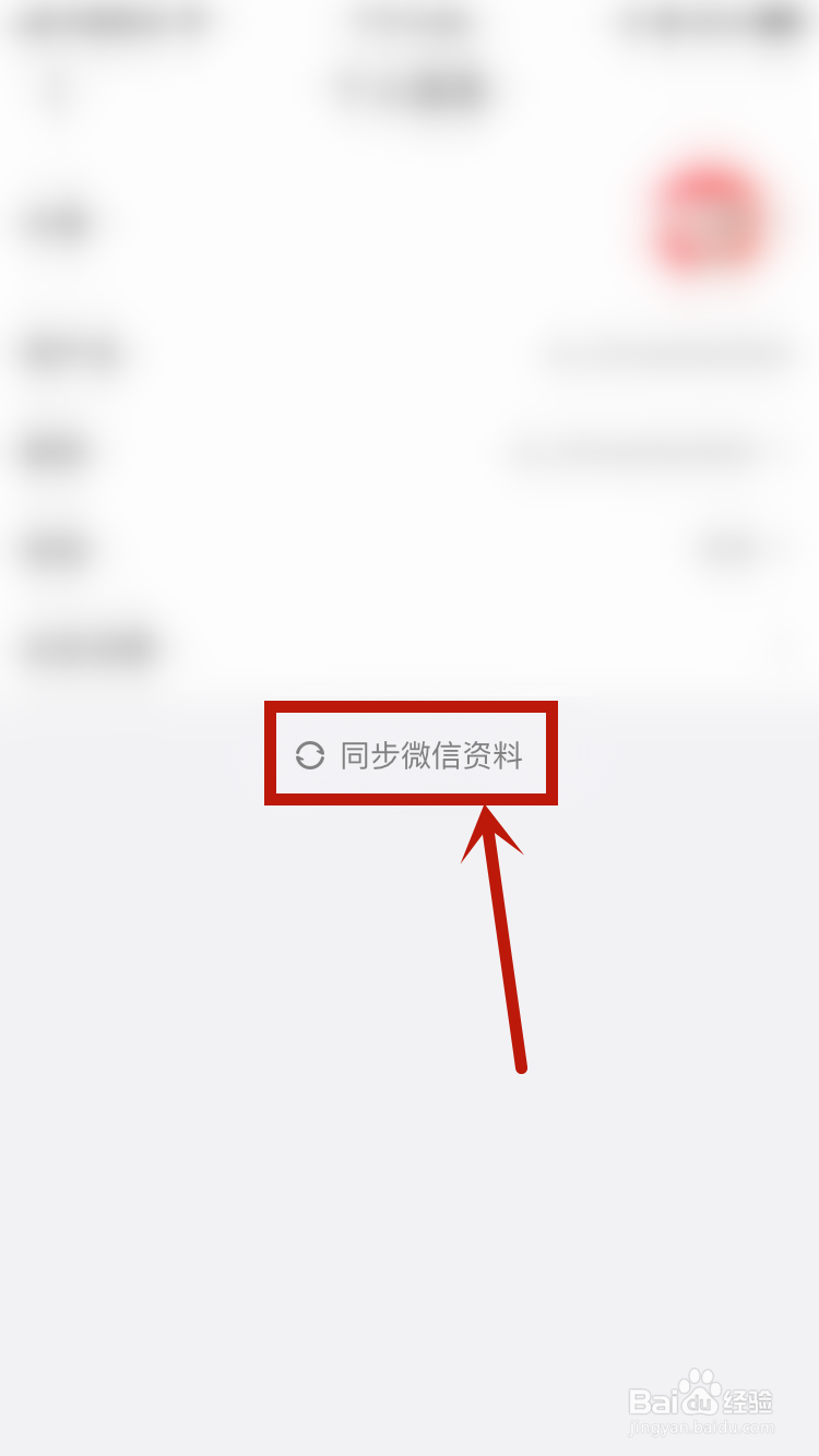 京东怎样同步微信资料