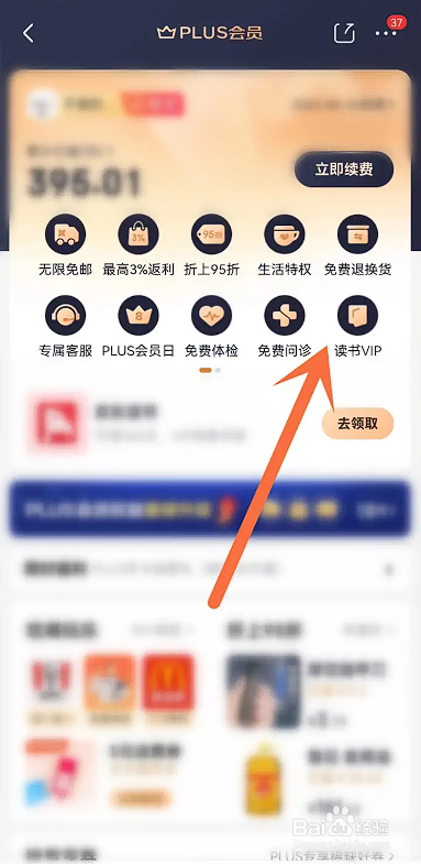 如何使用京东APP领京东读书会员
