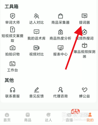 蝉妈妈提词器如何创建台词