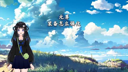 元尊装备怎么强化