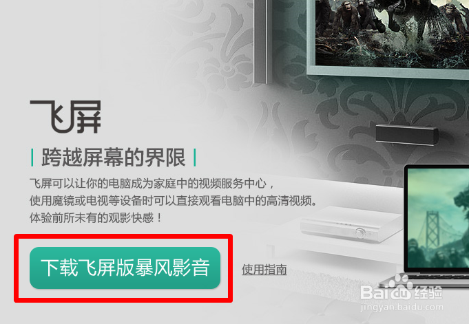 飞屏版暴风影音怎么下载使用