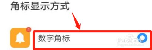 华为手机如何使用数字角标