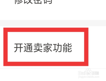 义乌购怎样设置开通卖家功能