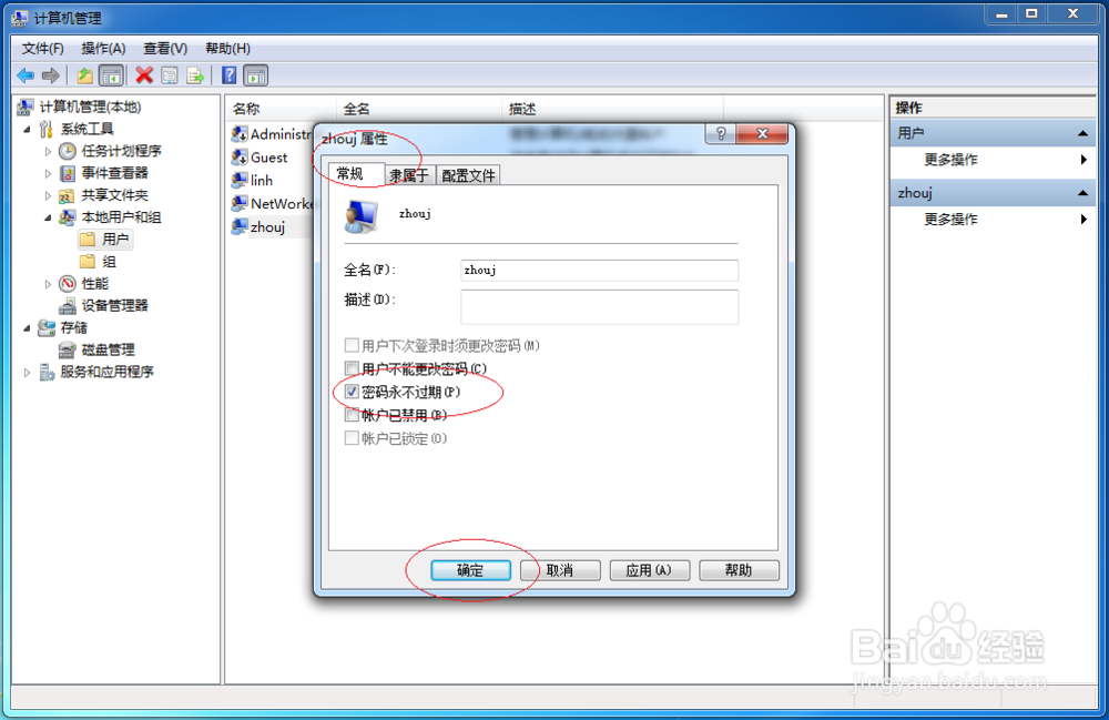 使用Windows 7如何设置用户密码永不过期