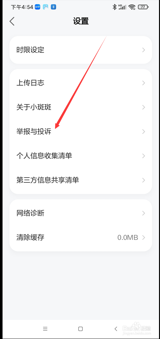 小斑斑月龄盒app如何进行举报与投诉