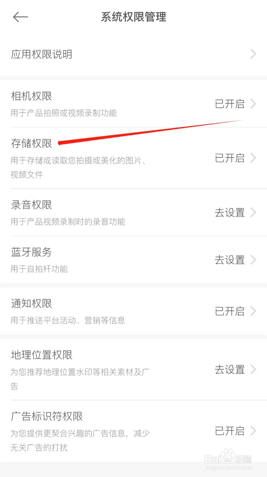 美颜相机怎么查看存储权限