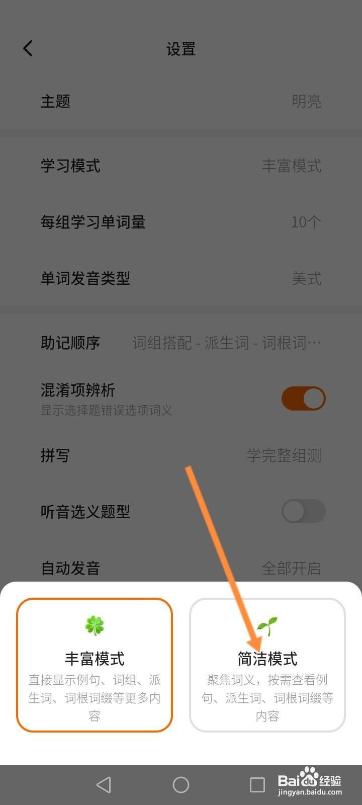 不背单词软件中怎么开启简洁模式