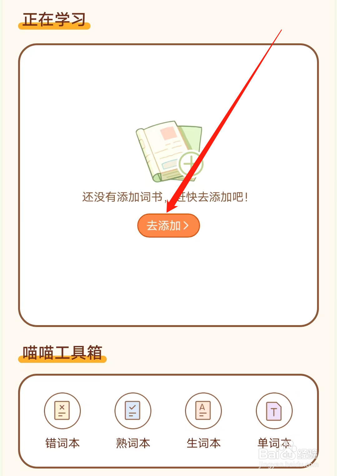 喵喵单词如何添加词书