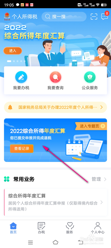 怎么查看2023退税申报结果
