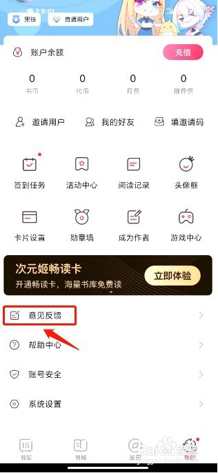 次元姬小说如何提交意见反馈