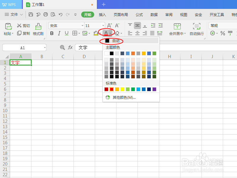如何把excel表格字体调成自动默认颜色
