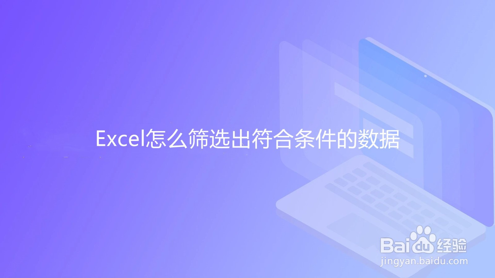 <b>Excel怎么筛选出符合条件的数据</b>