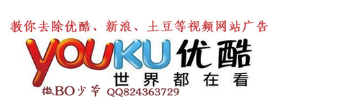 教你去掉优酷、土豆等视频网站开头30秒广告