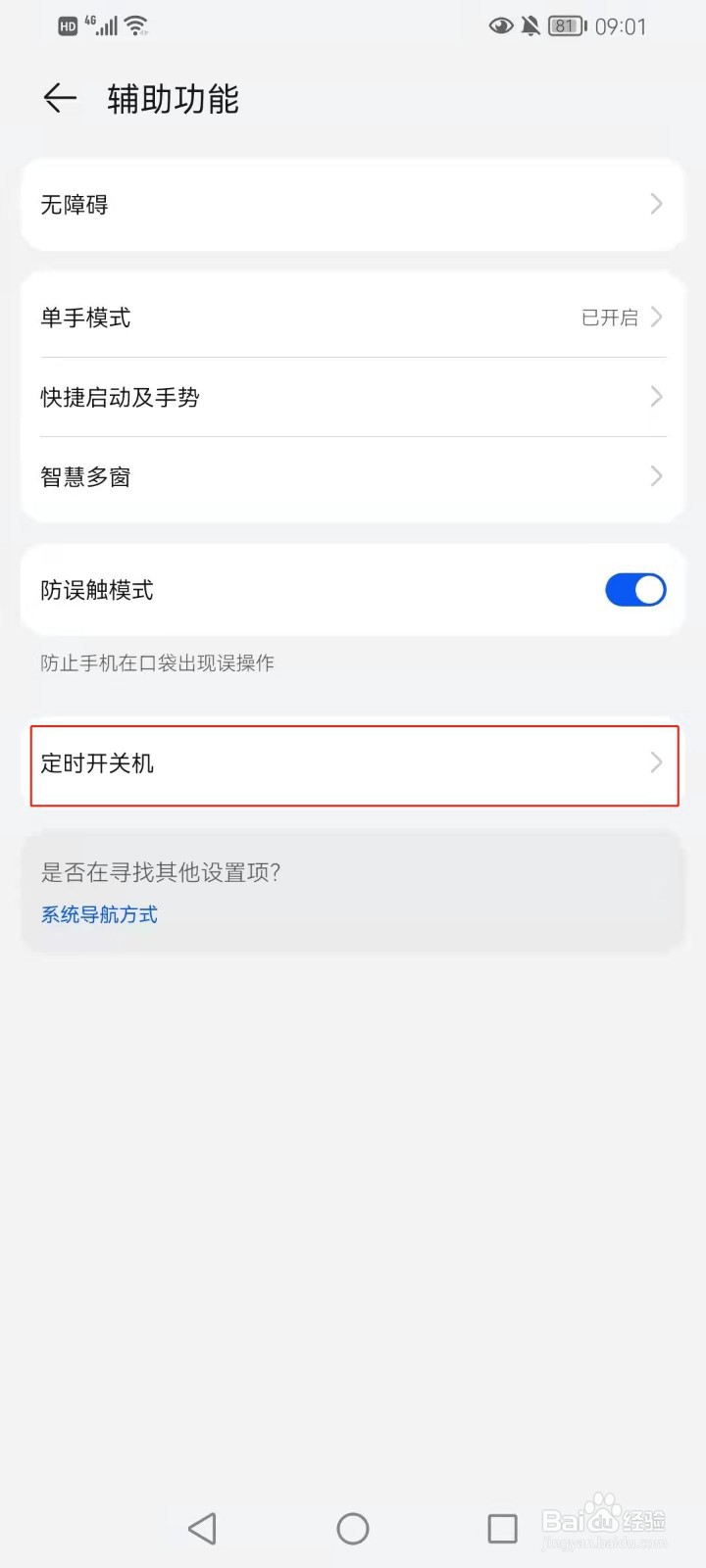 华为畅享20 Pro是如何设置自动开关机的