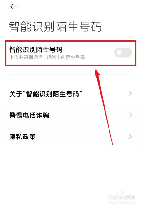 红米手机陌生电话怎么智能识别