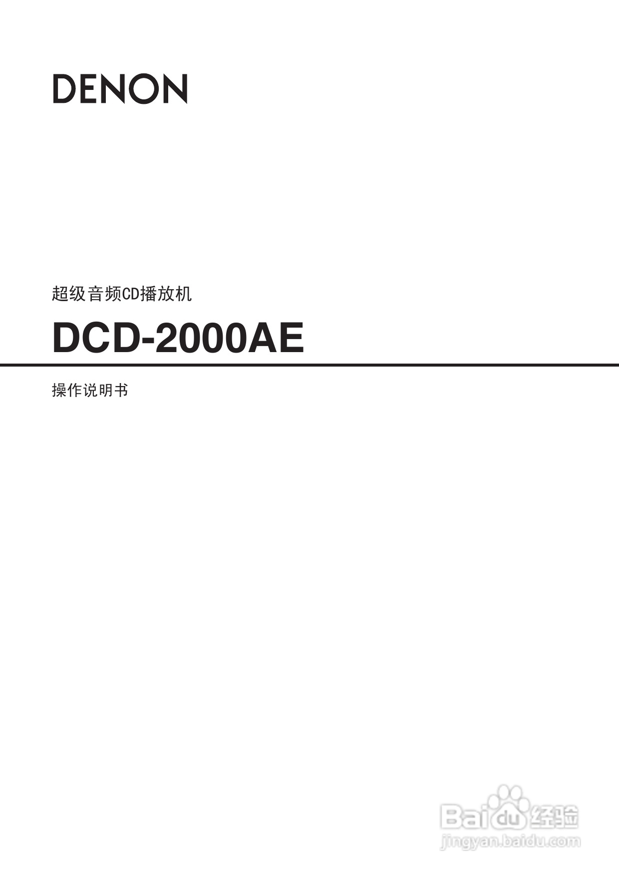 天龙DCD-2000AE型CD播放机使用说明书