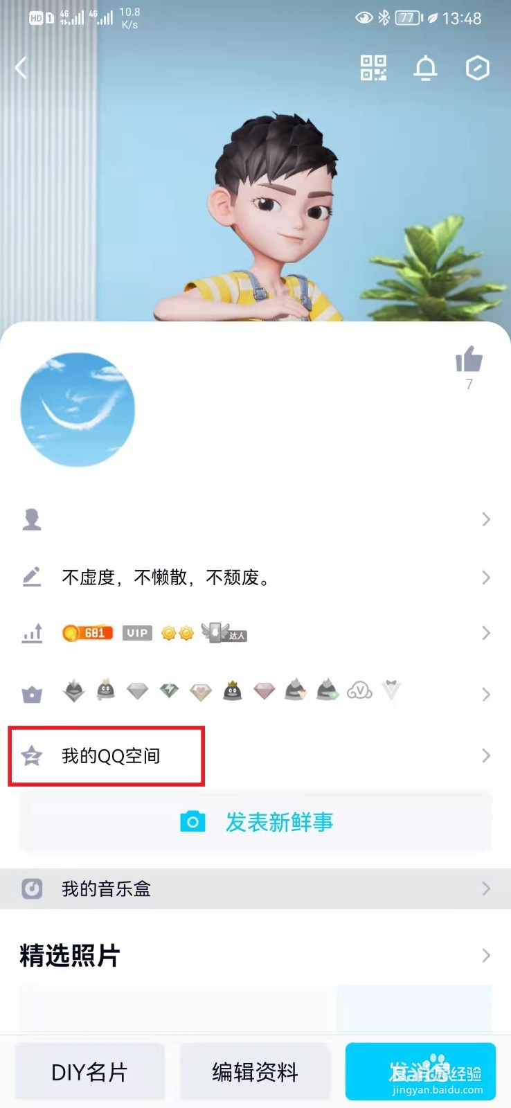 如何在QQ空间显示手机型号标识