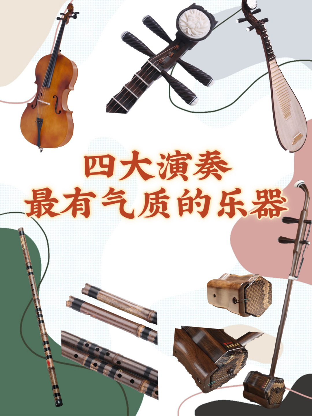 四大演奏最有气质的乐器,帅到没朋友
