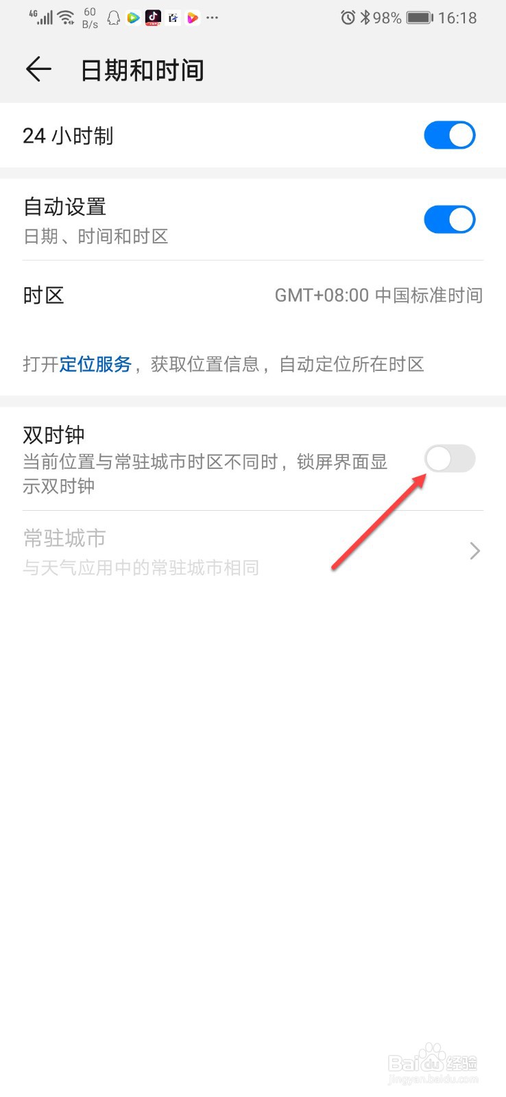 华为手机如何关闭双时钟