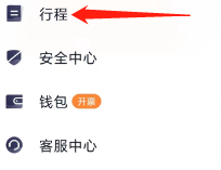 T3出行如何查看行程