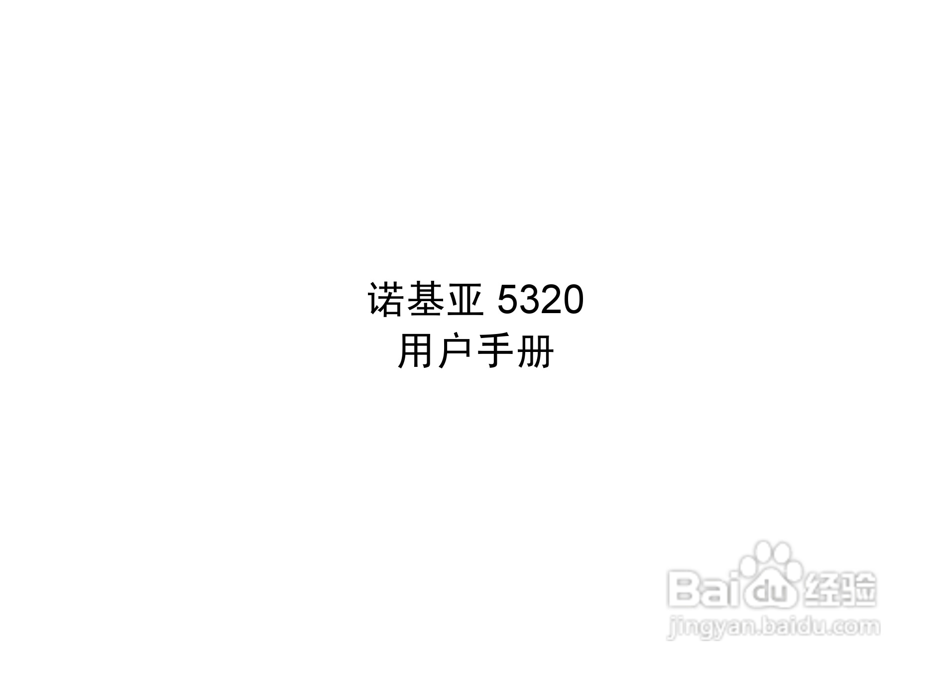 诺基亚Nokia 5320手机使用说明书:[1]